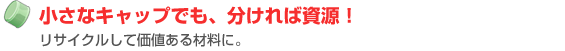 小さなキャップでも、分ければ資源！